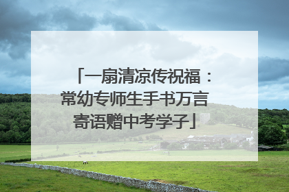 一扇清凉传祝福：常幼专师生手书万言寄语赠中考学子