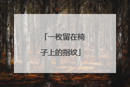 一枚留在椅子上的指纹