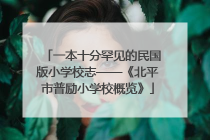 一本十分罕见的民国版小学校志——《北平市普励小学校概览》