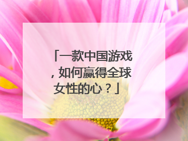 一款中国游戏，如何赢得全球女性的心？