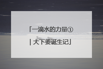 一滴水的力量①｜大下姜诞生记