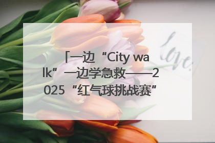 一边“City walk”一边学急救——2025“红气球挑战赛”（郑州站）燃情开跑