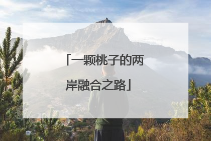 一颗桃子的两岸融合之路
