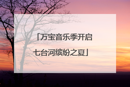 万宝音乐季开启七台河缤纷之夏