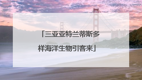 三亚亚特兰蒂斯多样海洋生物引客来