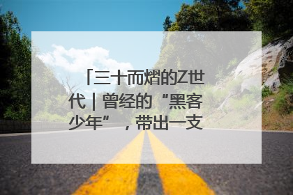 三十而熠的Z世代｜曾经的“黑客少年”，带出一支“网安铁军”！
