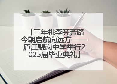 三年桃李芬芳路 今朝启航向远方——庐江裴岗中学举行2025届毕业典礼