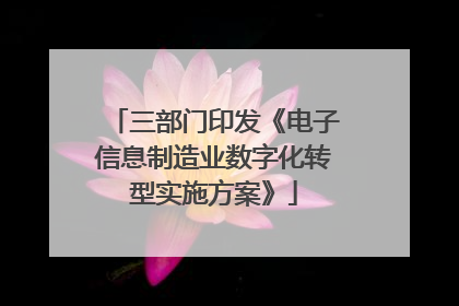 三部门印发《电子信息制造业数字化转型实施方案》