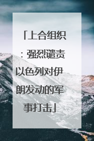 上合组织：强烈谴责以色列对伊朗发动的军事打击