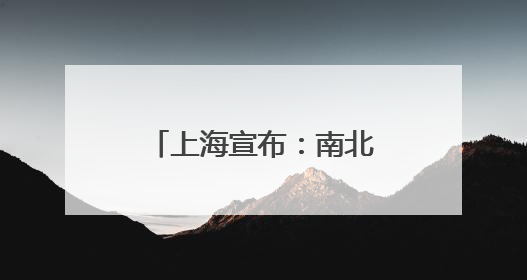 上海宣布：南北高架打通新通道，通行提速！终于不用堵了→