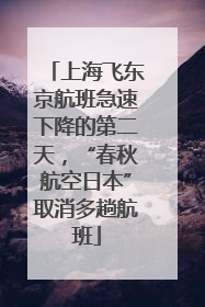 上海飞东京航班急速下降的第二天，“春秋航空日本”取消多趟航班