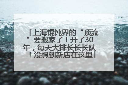 上海馄饨界的“顶流”要搬家了！开了30年，每天大排长长长队！没想到新店在这里