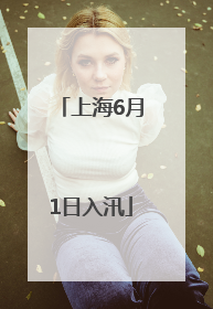 上海6月1日入汛