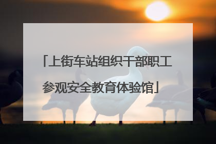 上街车站组织干部职工参观安全教育体验馆