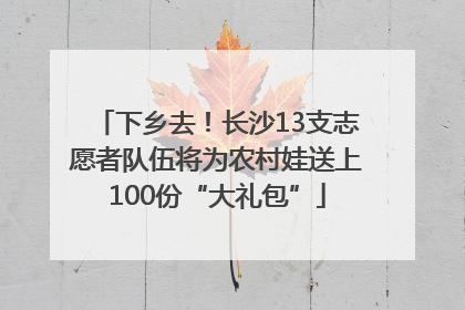 下乡去！长沙13支志愿者队伍将为农村娃送上100份“大礼包”