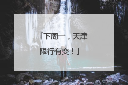 下周一，天津限行有变！