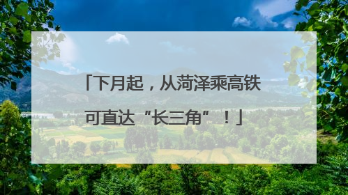 下月起，从菏泽乘高铁可直达“长三角”！