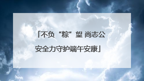 不负“粽”望 尚志公安全力守护端午安康