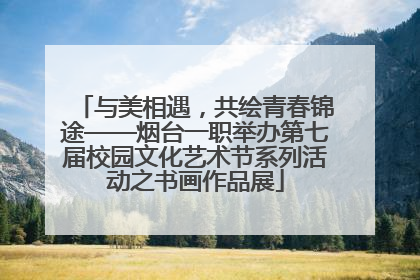 与美相遇，共绘青春锦途——烟台一职举办第七届校园文化艺术节系列活动之书画作品展