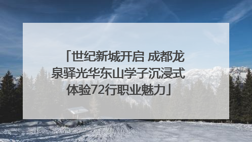 世纪新城开启 成都龙泉驿光华东山学子沉浸式体验72行职业魅力