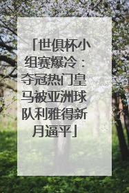 世俱杯小组赛爆冷：夺冠热门皇马被亚洲球队利雅得新月逼平