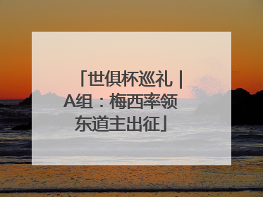 世俱杯巡礼｜A组：梅西率领东道主出征