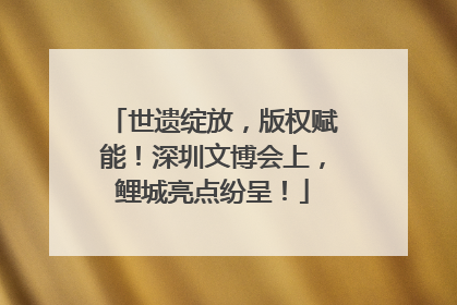 世遗绽放，版权赋能！深圳文博会上，鲤城亮点纷呈！
