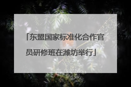 东盟国家标准化合作官员研修班在潍坊举行