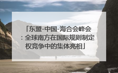 东盟-中国-海合会峰会：全球南方在国际规则制定权竞争中的集体亮相