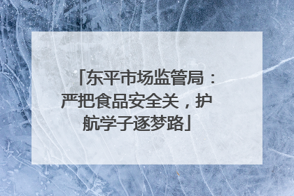东平市场监管局：严把食品安全关，护航学子逐梦路