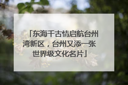东海千古情启航台州湾新区，台州又添一张世界级文化名片