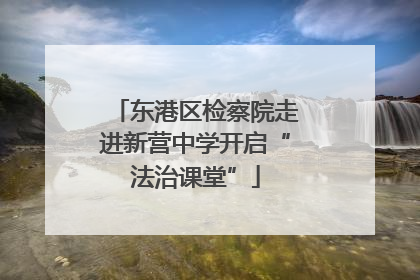 东港区检察院走进新营中学开启“法治课堂”