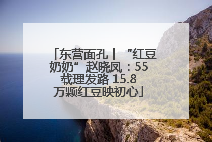 东营面孔丨“红豆奶奶”赵晓凤：55载理发路 15.8万颗红豆映初心