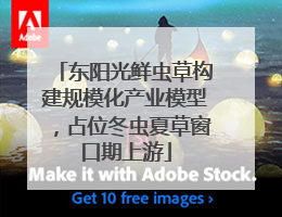 东阳光鲜虫草构建规模化产业模型，占位冬虫夏草窗口期上游