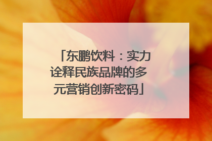 东鹏饮料：实力诠释民族品牌的多元营销创新密码