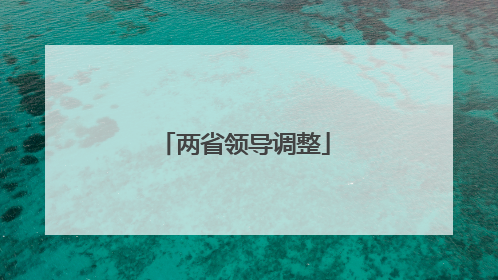 两省领导调整