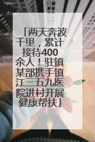 两天奔波千里，累计接待400余人！驻镇某部携手镇江三五九医院进村开展健康帮扶