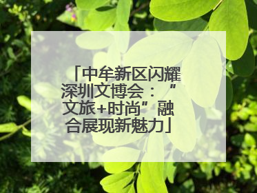 中牟新区闪耀深圳文博会：“文旅+时尚”融合展现新魅力