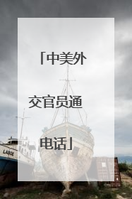 中美外交官员通电话
