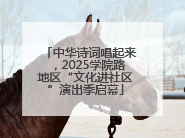 中华诗词唱起来，2025学院路地区“文化进社区”演出季启幕