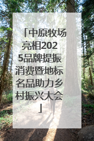 中原牧场亮相2025品牌提振消费暨地标名品助力乡村振兴大会