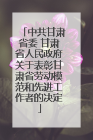 中共甘肃省委 甘肃省人民政府关于表彰甘肃省劳动模范和先进工作者的决定