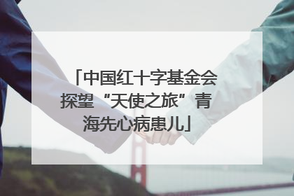 中国红十字基金会探望“天使之旅”青海先心病患儿