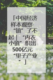 中国经济样本观察·“镇”了不起｜“内衣小镇”织出500亿元“里子产业”