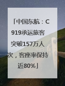 中国东航：C919承运旅客突破157万人次，客座率保持近80%