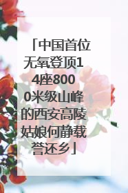 中国首位无氧登顶14座8000米级山峰的西安高陵姑娘何静载誉还乡