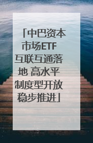 中巴资本市场ETF互联互通落地 高水平制度型开放稳步推进