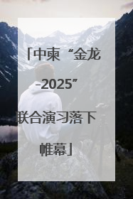 中柬“金龙-2025”联合演习落下帷幕