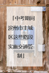 中考期间滨州市主城区这些路段实施交通管制