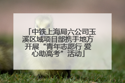 中铁上海局六公司玉溪区域项目部携手地方开展“青年志愿行 爱心助高考”活动